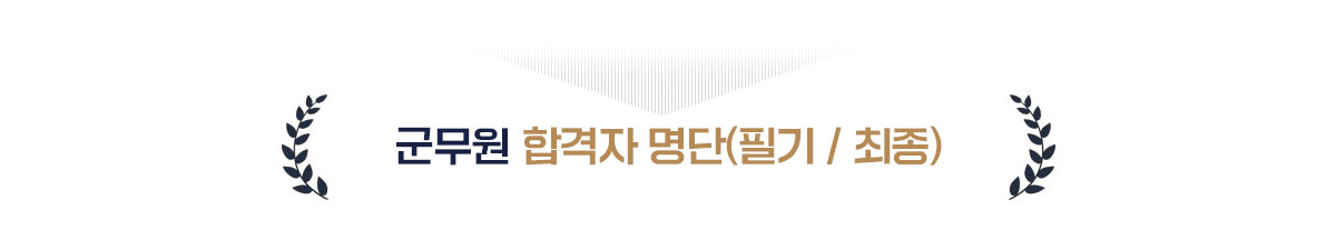 2021 군무원 합격생 명단(필기 / 최종)