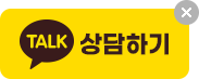 카카오 상담 & 1:1 합격 컨설팅